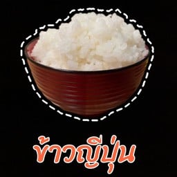 ข้าวญี่ปุ่น