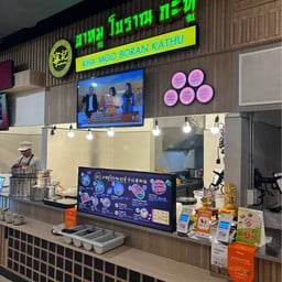 ขาหมูโบราณกะทู้ Phenix