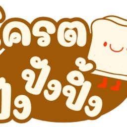 กินมั้ยจ๊ะข้าวไข่ข้น