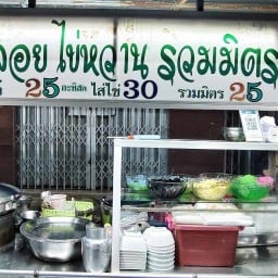 บัวลอยไข่หวาน รวมมิตรกะทิสด - เจ๊แอร์