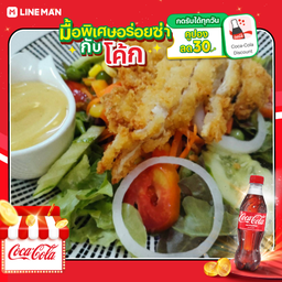 [อร่อยซ่ากับโค้ก] สลัดไ่ก่กรอบ+โค้กขวดออริจินัล