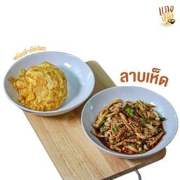 แกงละหม้อ ชุดข้าวแกง ไข่เจียว  รร. สุระ 2