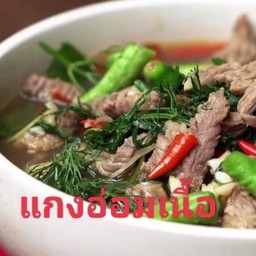 แกงอ่อมเนื้อ