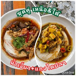 ชุดคู่ เหนือ+ใต้(ขนมจีน2แดงไตปลา+น้ำเงี้ยว)