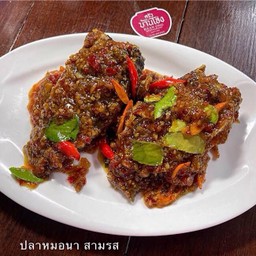 ปลาหมอนา 3 รส