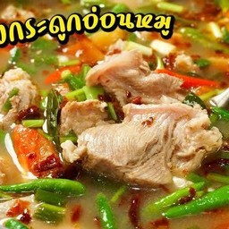 ต้มแซ่บกระดูกอ่อนหมู