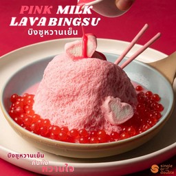บิงซูหวานเย็น PINK MILK LAVA BINGSU