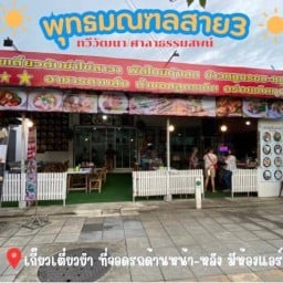 เกี๊ยวเตี๋ยวยำ/เล้งแซ่บ/อาหารตามสั่ง เตี๋ยวต้มยำ สาย3