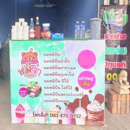 ร้านนมปั่นหมีจ๋า อู่ทอง