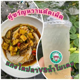 ชุดคู่ขวัญ หวานตัดเผ็ด (ขนมจีน1แกงไตปลา+น้ำใบเตย)