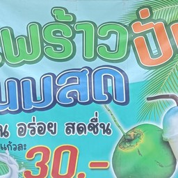 บ้านน้ำปั่น(ตรงข้ามกับเซ่เว่นหลังเกษมราษฎร์