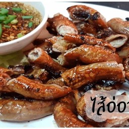 ไส้อ่อนย่าง