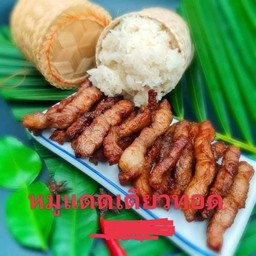 หมูแดดเดียวทอด