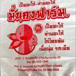 มั่นคงฟาร์ม เป็ดพะโล้ (ตลาดปิ่นทอง)เอกชัย53