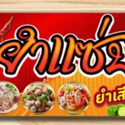 ยำแซบบบบ ยำแซบเจ๊ปอนสาขา1(สรงประภา