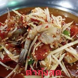 ตำกุ้งสด