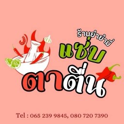 ยำแซ่บตาตื่น & ไอศครีมเกล็ดหิมะ อยุธยา