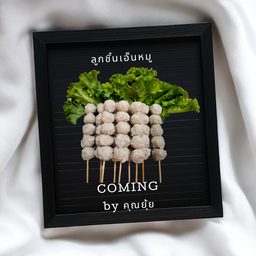 ลูกชิ้นเอ็นหมู
