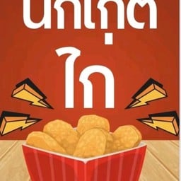 ล้านลาภ อาเฉ่าจิ้มจุ่ม