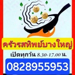 ครัวรสทิพย์บางใหญ่ มิตรประชาวิลล่า