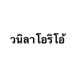 ข้าวบ้านแม่ (ศูนย์อาหาร Meet&Eat)