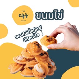 The egg ขนมไข่ ตลาดครูหวี พระราม 3