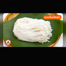 ขนมจีน