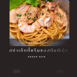 สปาเก็ตตี้ครีมซอสต้มยำกุ้ง