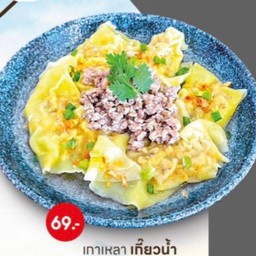 เกาเหลาเกี๊ยวน้ำหมูสับ