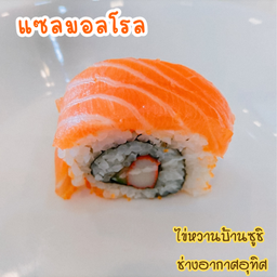 แซลมอลโรล