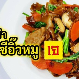 ผัดซีอิิ๊วเส้นใหญ่รวมมิตร