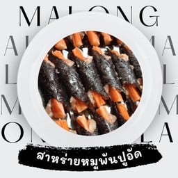 สาหร่ายหมูพันปูอัด 2 ชิ้น