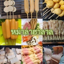 หม่าล่า (ฮาลาล)