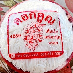 ขนมจีนเป็นแข่ง