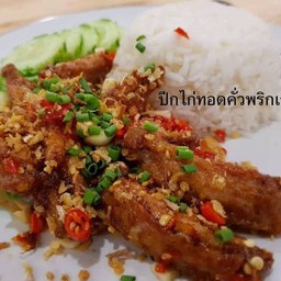 ข้าวราดคั่วพริกเกลือ