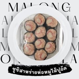 ซูชิสาหร่ายห่อหมูไส้ปูอัด 2 ชิ้น