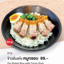 ข้าวต้มแห้งหมูกรอบ