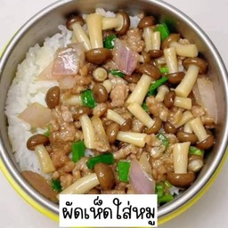 ข้วราดผัดเห็ดใส่หมูสับ