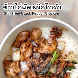 ข้าวผัดไก่พริกไทดำ