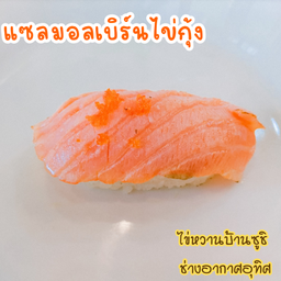 แซลมอลเบิร์นไข่กุ้ง