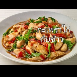 กะเพราไก่ สูตรพริกแห้งสะเร็น (กับข้าว)