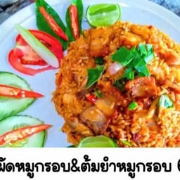 ข้าวผัดต้มยำหมูกรอบ