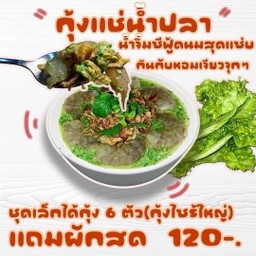 กุ้งแช่กุ้งดอง น้ำจิ้มนมนัว