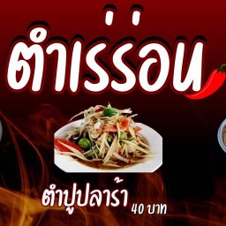 ตำเร่ร่อน ตลาดพัฒนา