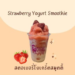 สตอเบอรี่โยเกิร์ตสมูทตี้