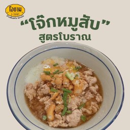 โจ๊กหมูสับซิอิ๊วโบราณ