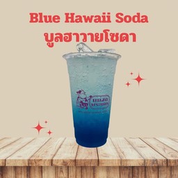 บลูฮาวายโซดา