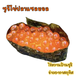 ซูชิไข่ปลาแซลมอล