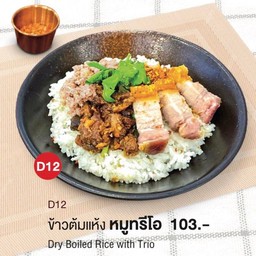 ข้าวต้มแห้งหมูทรีโอ(หมูกรอบ,หมูบะช่อ,หมูบะเต็ง)