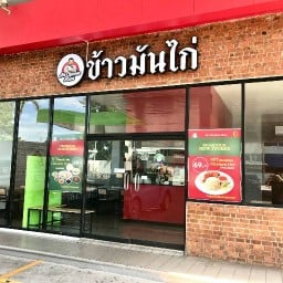 ข้าวมันไก่มีสเตอร์ชิกเก้นไรซ์ ปั้มน้ำมันบางจากสาขาบางใหญ่